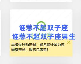 谁惹不起双子座 谁惹不起双子座男生